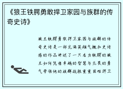 《狼王铁腭勇敢捍卫家园与族群的传奇史诗》