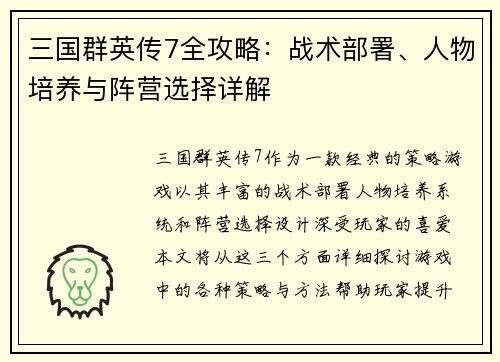 三国群英传7全攻略：战术部署、人物培养与阵营选择详解