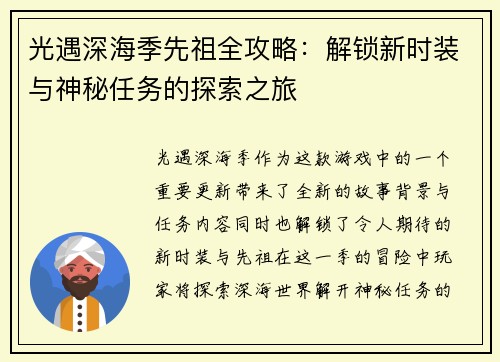 光遇深海季先祖全攻略：解锁新时装与神秘任务的探索之旅