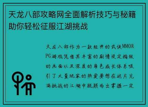 天龙八部攻略网全面解析技巧与秘籍助你轻松征服江湖挑战