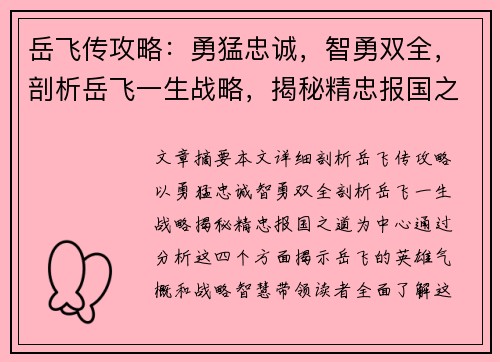 岳飞传攻略：勇猛忠诚，智勇双全，剖析岳飞一生战略，揭秘精忠报国之道