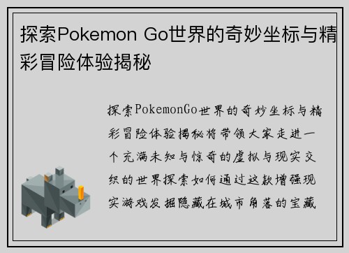 探索Pokemon Go世界的奇妙坐标与精彩冒险体验揭秘