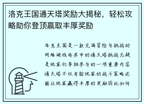 洛克王国通天塔奖励大揭秘，轻松攻略助你登顶赢取丰厚奖励