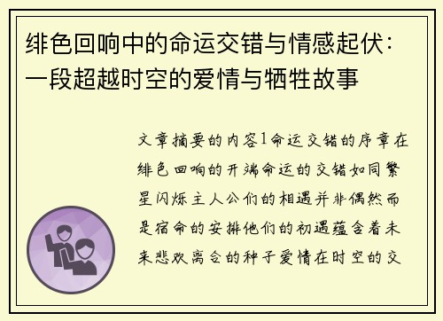 绯色回响中的命运交错与情感起伏：一段超越时空的爱情与牺牲故事