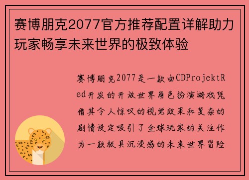 赛博朋克2077官方推荐配置详解助力玩家畅享未来世界的极致体验