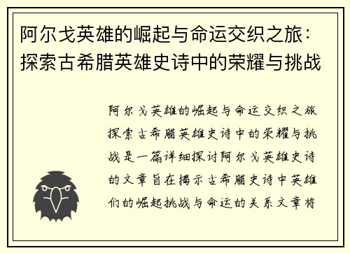 阿尔戈英雄的崛起与命运交织之旅：探索古希腊英雄史诗中的荣耀与挑战