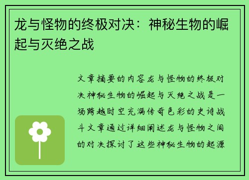 龙与怪物的终极对决：神秘生物的崛起与灭绝之战