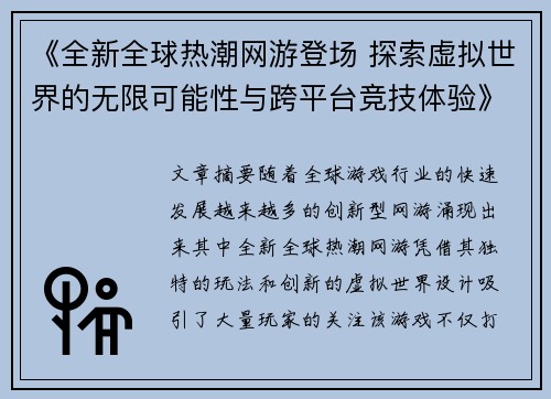 《全新全球热潮网游登场 探索虚拟世界的无限可能性与跨平台竞技体验》