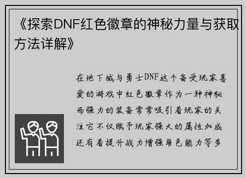 《探索DNF红色徽章的神秘力量与获取方法详解》