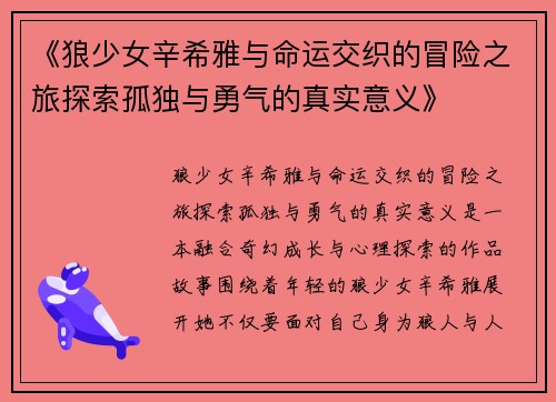 《狼少女辛希雅与命运交织的冒险之旅探索孤独与勇气的真实意义》