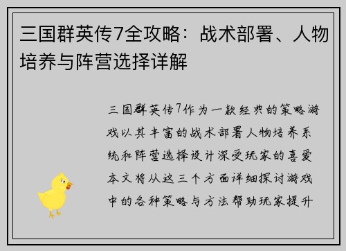 三国群英传7全攻略：战术部署、人物培养与阵营选择详解