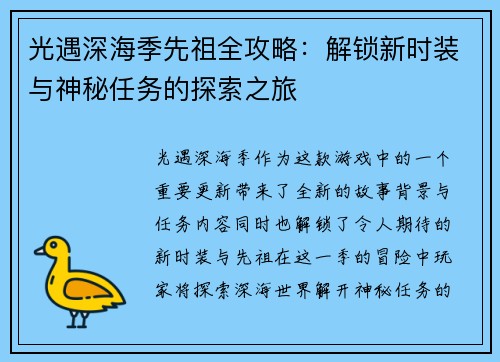 光遇深海季先祖全攻略：解锁新时装与神秘任务的探索之旅