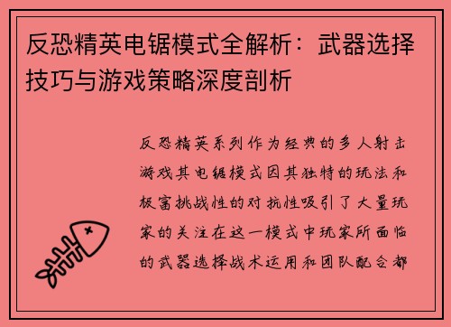 反恐精英电锯模式全解析：武器选择技巧与游戏策略深度剖析