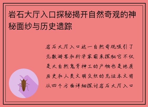 岩石大厅入口探秘揭开自然奇观的神秘面纱与历史遗踪