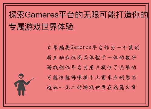 探索Gameres平台的无限可能打造你的专属游戏世界体验