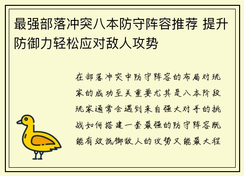 最强部落冲突八本防守阵容推荐 提升防御力轻松应对敌人攻势
