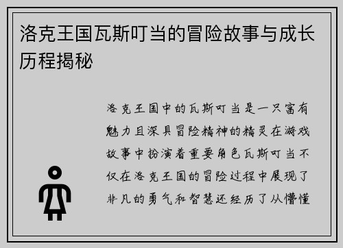 洛克王国瓦斯叮当的冒险故事与成长历程揭秘
