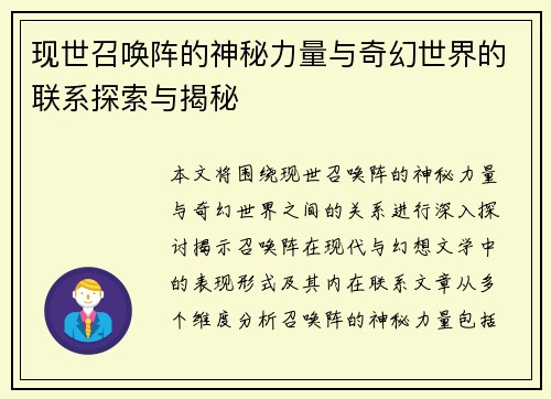 现世召唤阵的神秘力量与奇幻世界的联系探索与揭秘