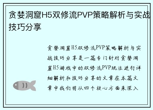贪婪洞窟H5双修流PVP策略解析与实战技巧分享
