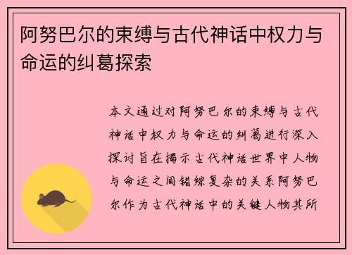 阿努巴尔的束缚与古代神话中权力与命运的纠葛探索