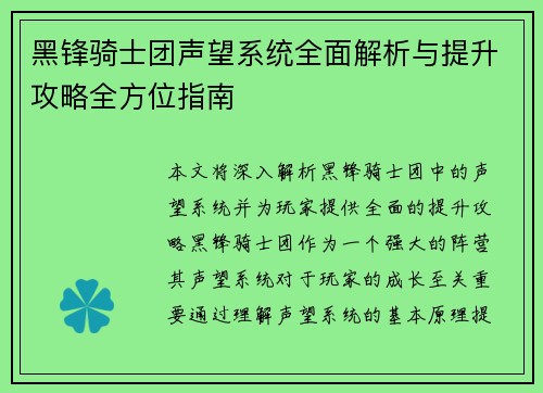 黑锋骑士团声望系统全面解析与提升攻略全方位指南
