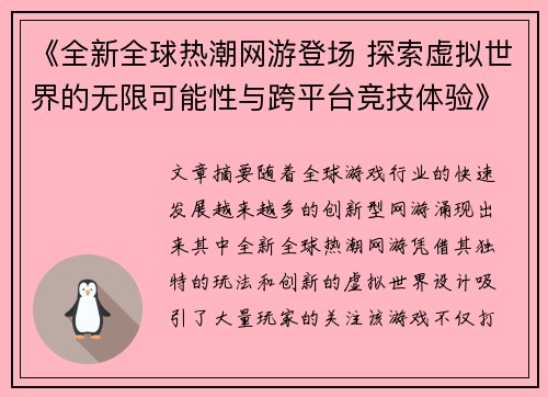 《全新全球热潮网游登场 探索虚拟世界的无限可能性与跨平台竞技体验》