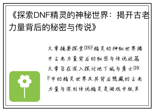《探索DNF精灵的神秘世界：揭开古老力量背后的秘密与传说》