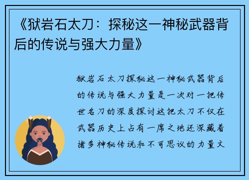《狱岩石太刀：探秘这一神秘武器背后的传说与强大力量》