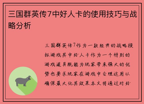 三国群英传7中好人卡的使用技巧与战略分析