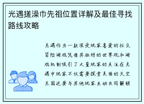 光遇搓澡巾先祖位置详解及最佳寻找路线攻略