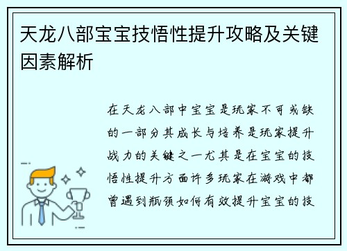 天龙八部宝宝技悟性提升攻略及关键因素解析