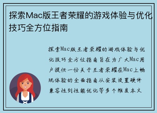 探索Mac版王者荣耀的游戏体验与优化技巧全方位指南