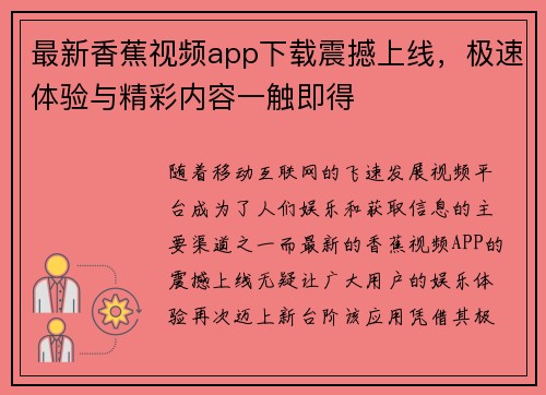 最新香蕉视频app下载震撼上线，极速体验与精彩内容一触即得