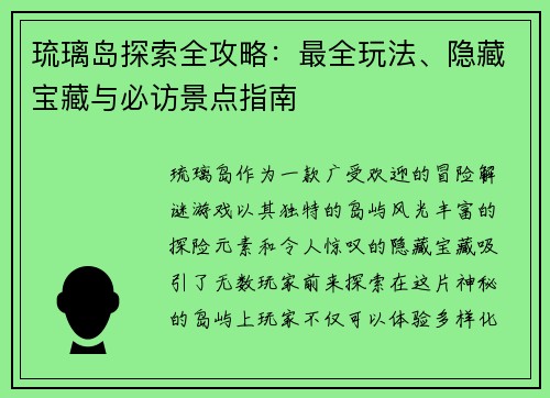 琉璃岛探索全攻略：最全玩法、隐藏宝藏与必访景点指南