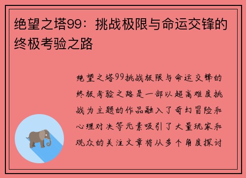 绝望之塔99：挑战极限与命运交锋的终极考验之路