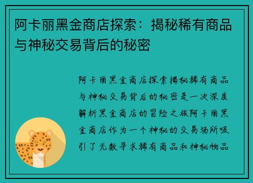 阿卡丽黑金商店探索：揭秘稀有商品与神秘交易背后的秘密
