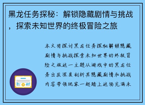 黑龙任务探秘：解锁隐藏剧情与挑战，探索未知世界的终极冒险之旅