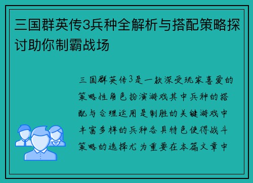三国群英传3兵种全解析与搭配策略探讨助你制霸战场
