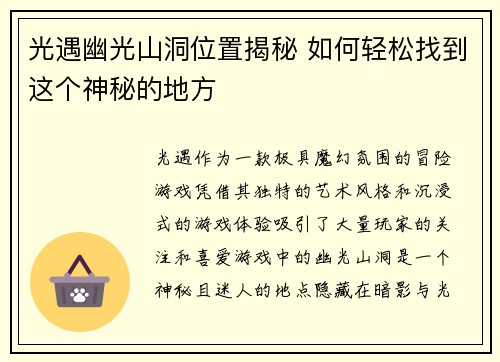 光遇幽光山洞位置揭秘 如何轻松找到这个神秘的地方