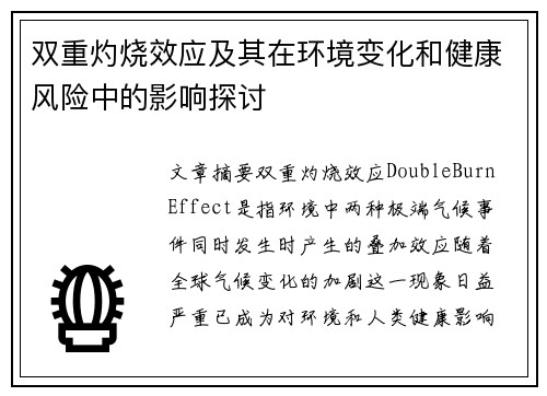 双重灼烧效应及其在环境变化和健康风险中的影响探讨