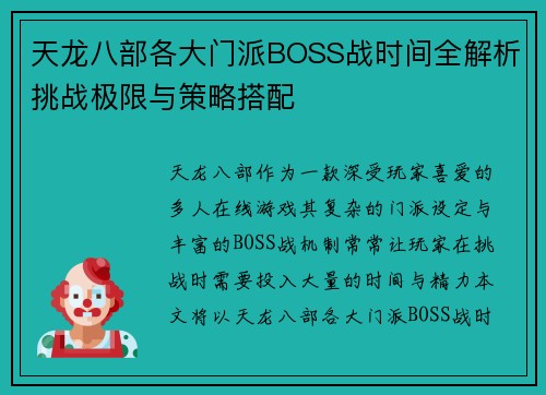 天龙八部各大门派BOSS战时间全解析挑战极限与策略搭配