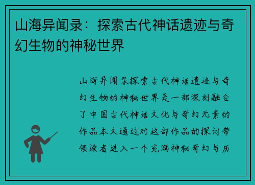 山海异闻录：探索古代神话遗迹与奇幻生物的神秘世界