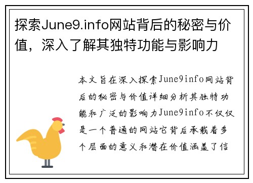 探索June9.info网站背后的秘密与价值，深入了解其独特功能与影响力