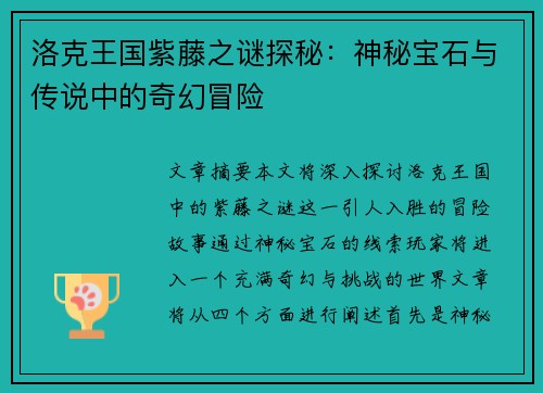 洛克王国紫藤之谜探秘：神秘宝石与传说中的奇幻冒险