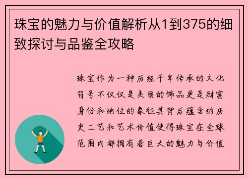 珠宝的魅力与价值解析从1到375的细致探讨与品鉴全攻略