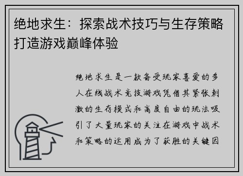 绝地求生：探索战术技巧与生存策略打造游戏巅峰体验