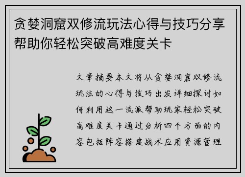 贪婪洞窟双修流玩法心得与技巧分享帮助你轻松突破高难度关卡