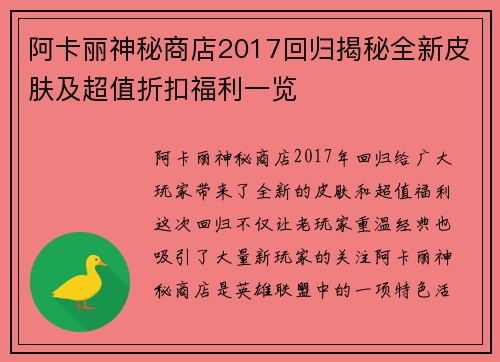 阿卡丽神秘商店2017回归揭秘全新皮肤及超值折扣福利一览