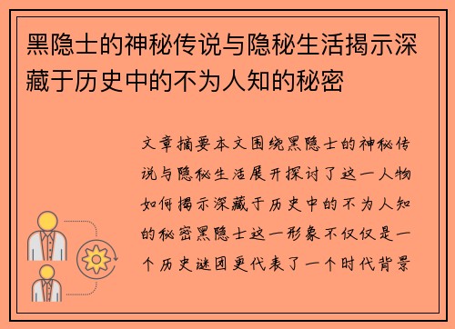 黑隐士的神秘传说与隐秘生活揭示深藏于历史中的不为人知的秘密