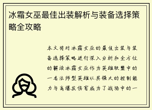 冰霜女巫最佳出装解析与装备选择策略全攻略